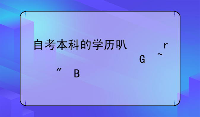 自考本科的学历可以在学信网查到吗