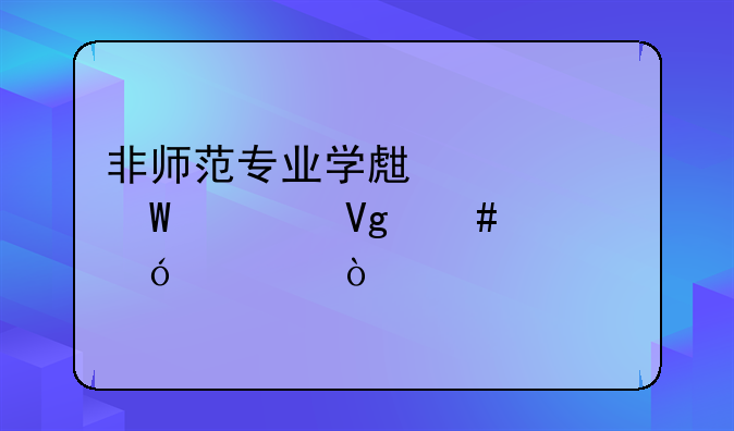 非师范专业学生如何考教师资格证？