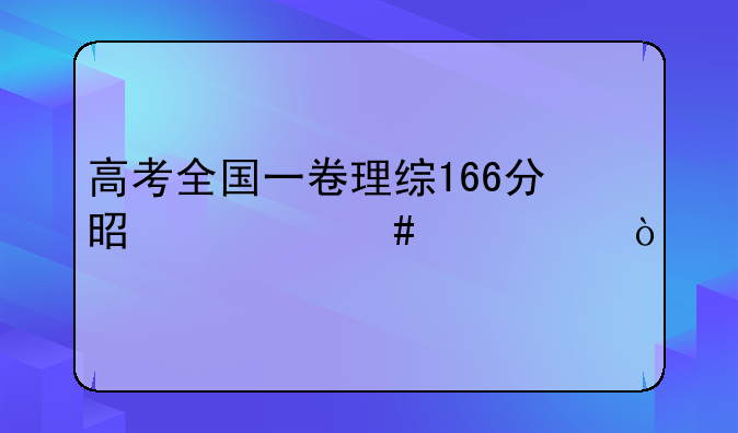 高考全国一卷理综166分是什么水平？