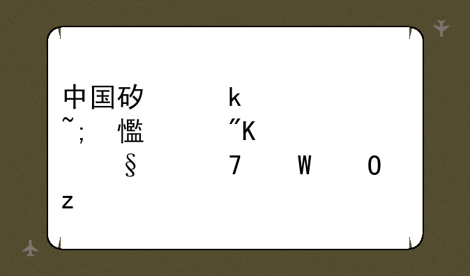 中国矿业大学城乡规划几天出复试结果