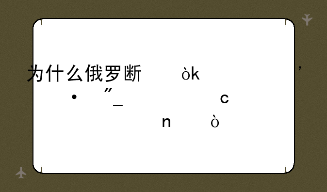 为什么俄罗斯会将汉语列入高考项目？