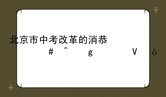 北京市中考改革的消息什么时候出啊？