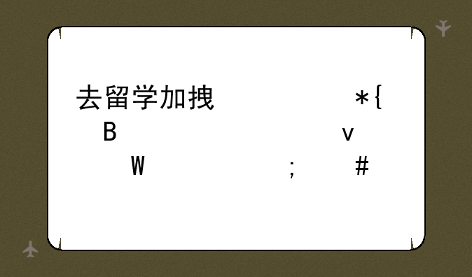 去留学加拿大办理签证面试要怎么准备
