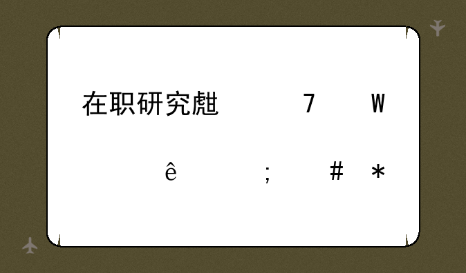 在职研究生复试要带准考证丢了怎么办
