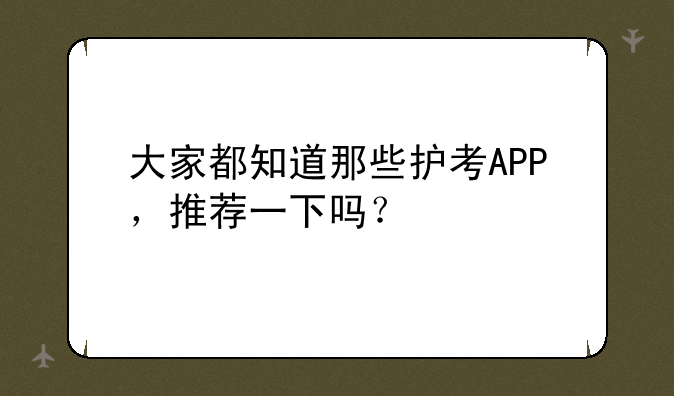 大家都知道那些护考APP，推荐一下吗？