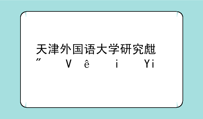 天津外国语大学研究生分数线是多少？