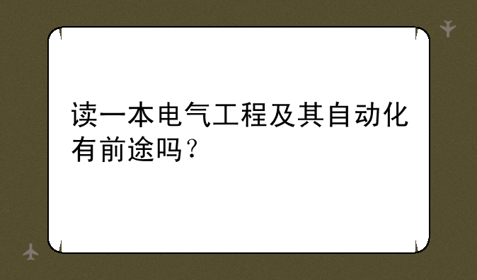 读一本电气工程及其自动化有前途吗？