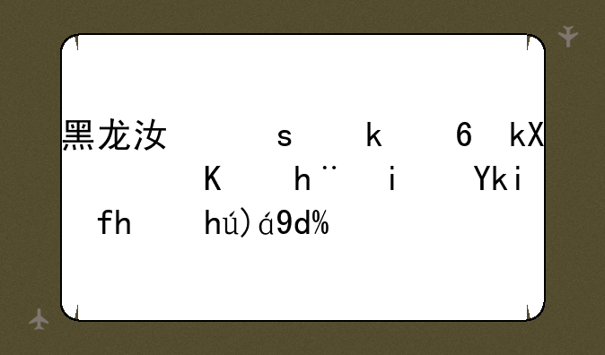 黑龙江农业经济职业技术学院正规吗？