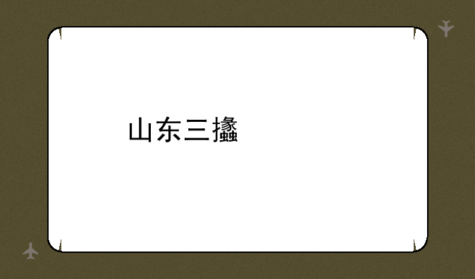 山东三支一扶面试是几分钟几道题？报哪家机构好呢？