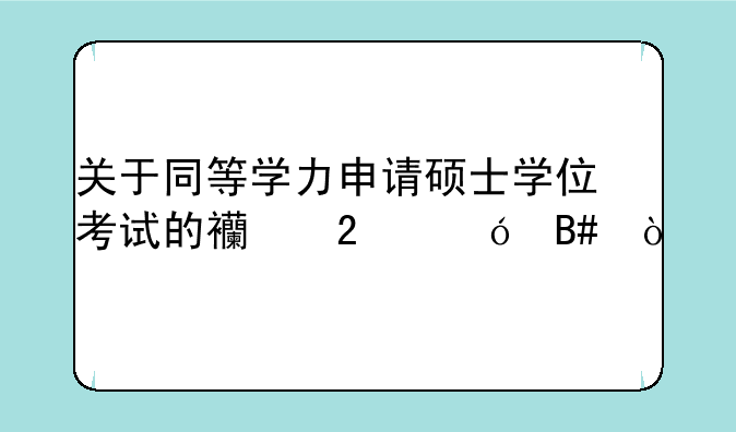 关于同等学力申请硕士学位考试的西医综合？