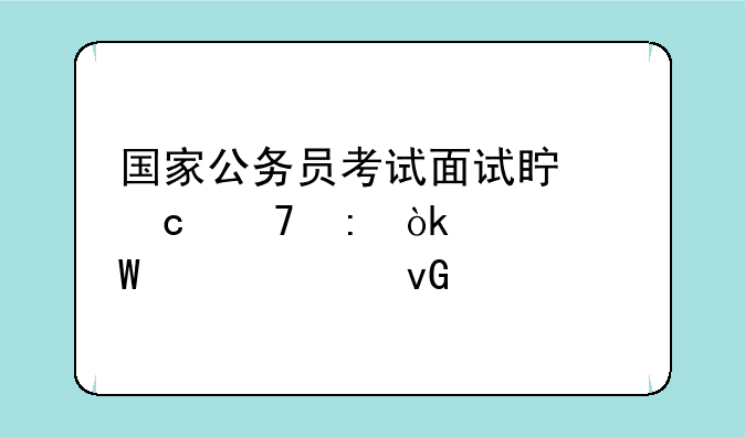 国家公务员考试面试真题重现：如何解决村民