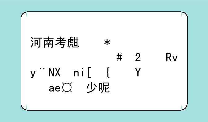 河南考生报考公费师范生的分数线是多少呢？
