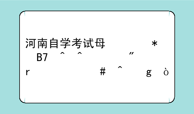 河南自学考试每年报名时间一般在什么时候？