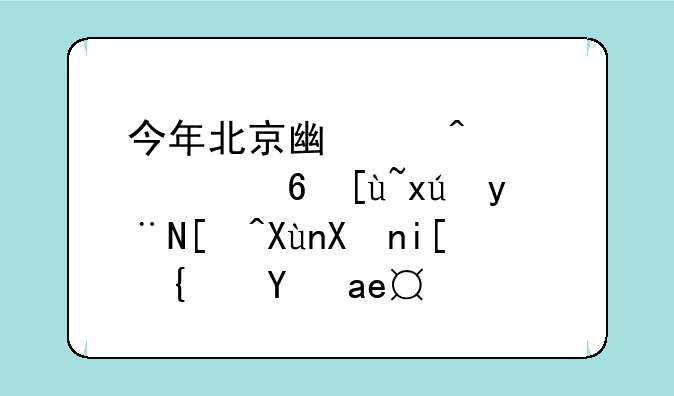 今年北京广渠门中学宏志班的录取分数线是多少