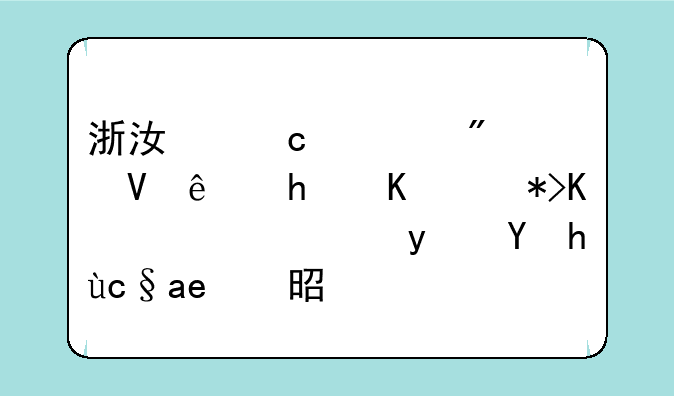 浙江高考分数线怎么那么高，真正原因是什么？