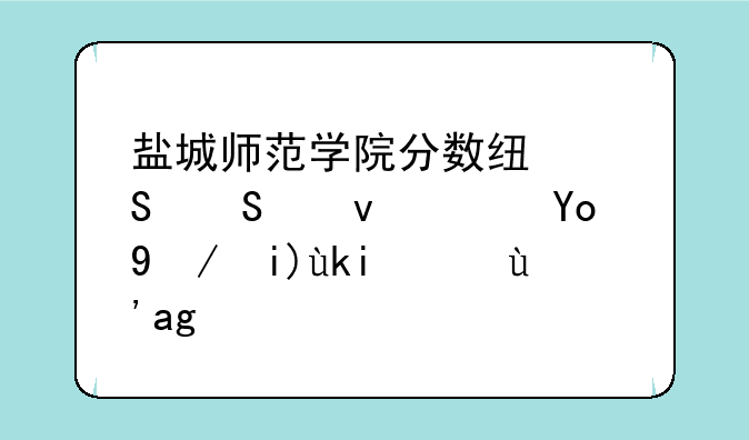 盐城师范学院分数线——江苏开放大学招生简章