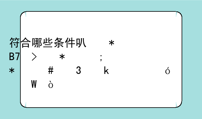 符合哪些条件可报名参加税务师职业资格考试？