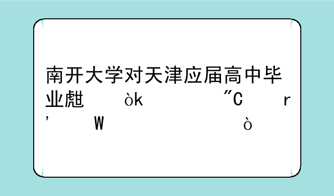 南开大学对天津应届高中毕业生会考成绩有何要求？