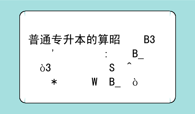 普通专升本的算是同等学历吗，考研时就要加试吗？
