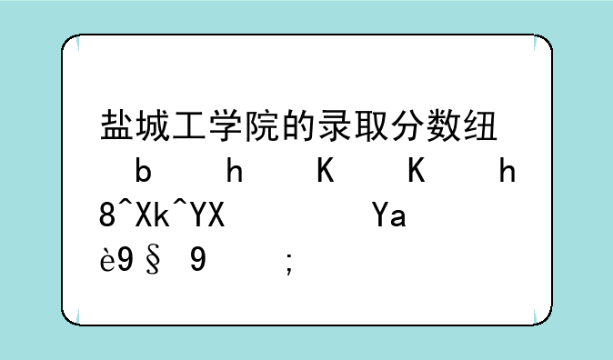盐城工学院的录取分数线是怎么个情况啊？几本的？
