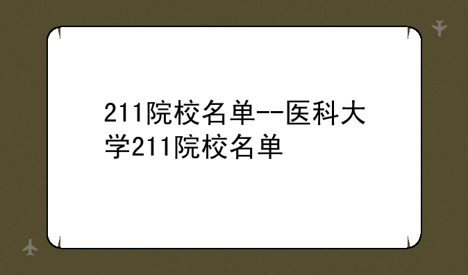 211院校名单--医科大学211院校名单
