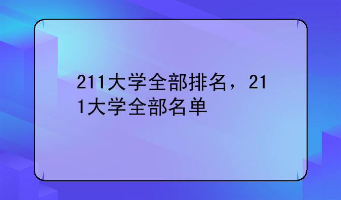 211大学全部排名，211大学全部名单
