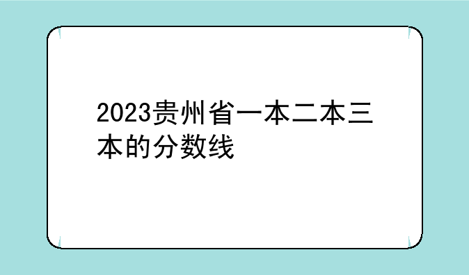2023贵州省一本二本三本的分数线