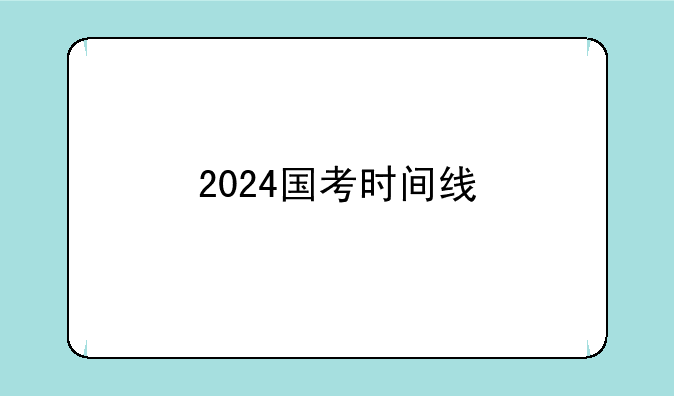2024国考时间线