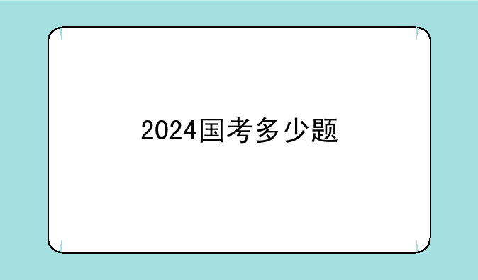 2024国考多少题