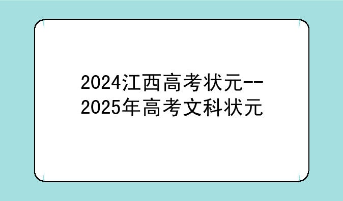 2024江西高考状元--2025年高考文科状元