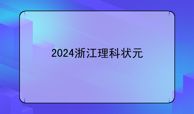 2024浙江理科状元