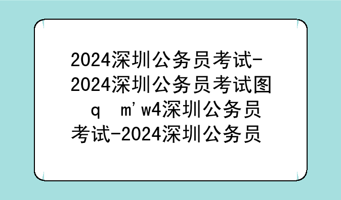 2024深圳公务员考试-2024深圳公务员考试图形题解析