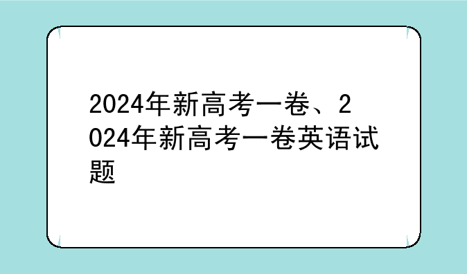 2024年新高考一卷、2024年新高考一卷英语试题