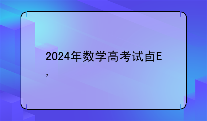 2024年数学高考试卷——福建省2024年数学高考试卷