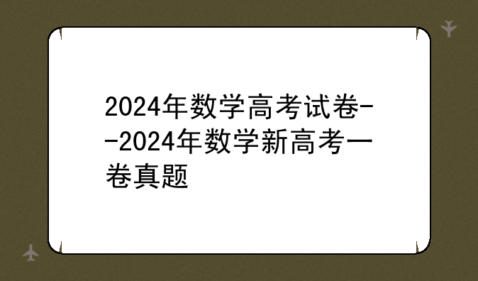 2024年数学高考试卷--2024年数学新高考一卷真题