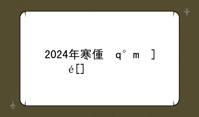 2024年寒假放假时间