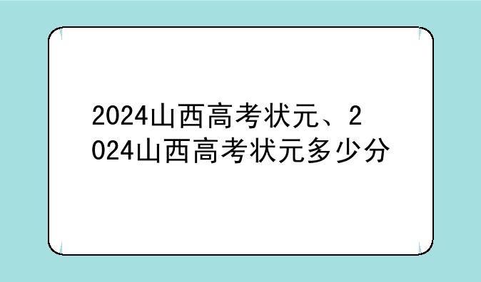 2024山西高考状元、2024山西高考状元多少分