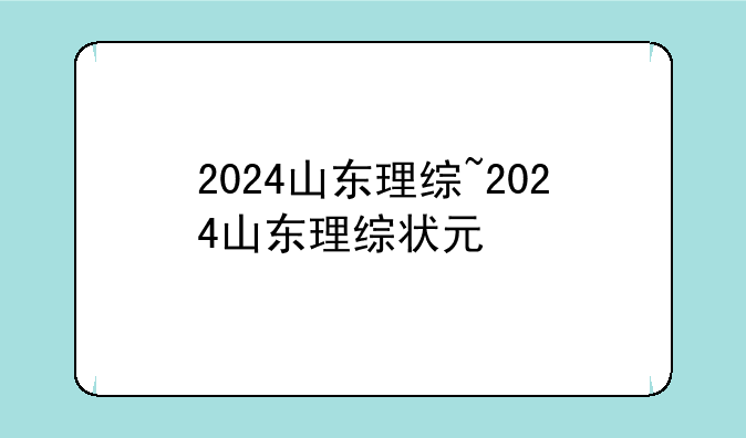 2024山东理综~2024山东理综状元