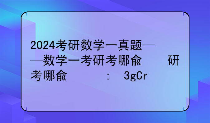 2024考研数学一真题——数学一考研考哪几本书