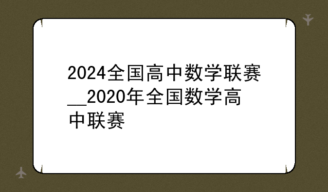 2024全国高中数学联赛__2020年全国数学高中联赛