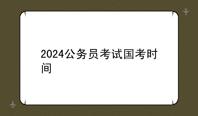 2024公务员考试国考时间