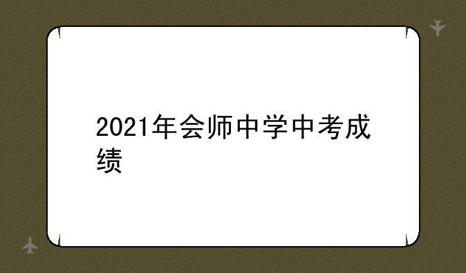 2021年会师中学中考成绩
