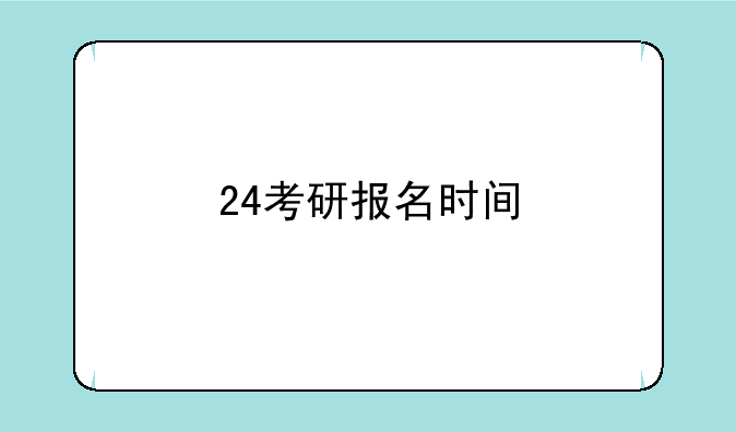 24考研报名时间