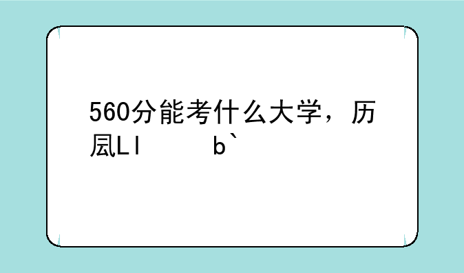 560分能考什么大学，历史类560分能考什么大学