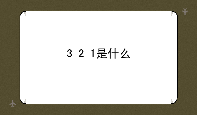 3+2+1是什么