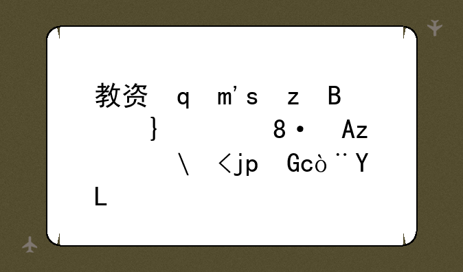 教资面试刷下来的人多吗-教资面试会不会刷