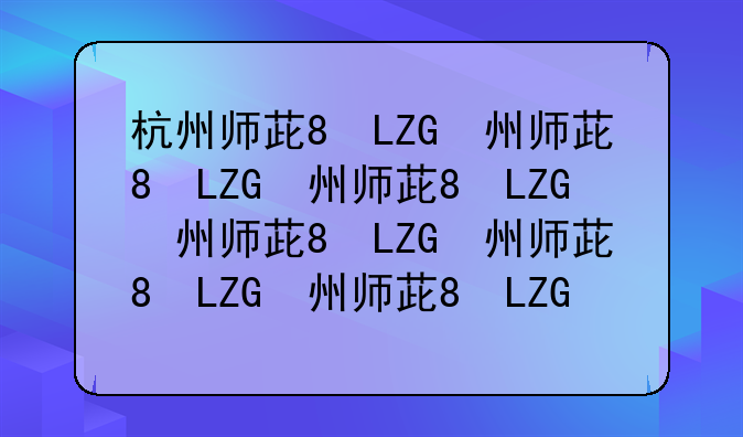 杭州师范大学分数线、杭州师范大学分数线2024年