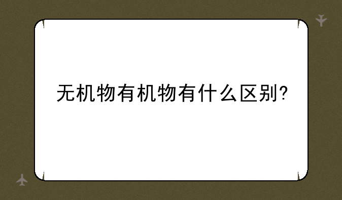 无机物有机物有什么区别?