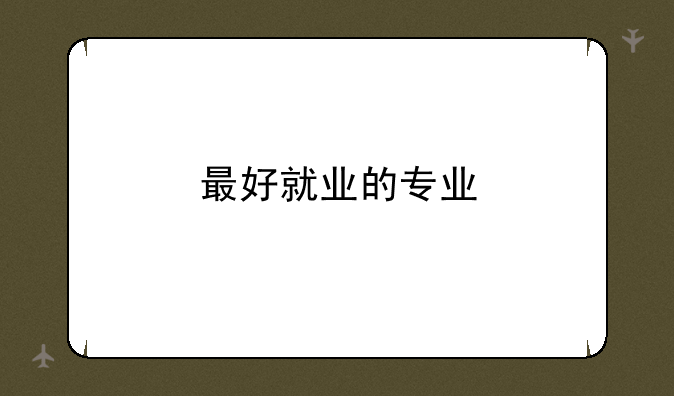 最好就业的专业