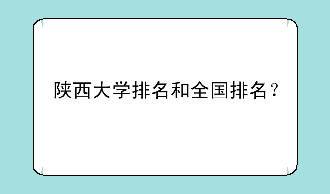 陕西大学排名和全国排名？